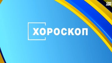 Хороскоп за 26 март