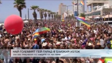 200 хил. души се включиха в гей парад в Тел Авив