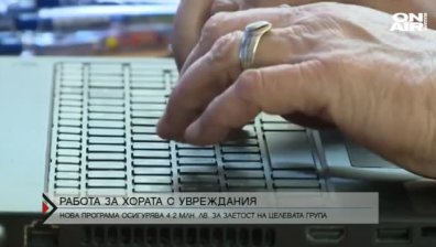 4,2 млн. лв. отиват за заетост на хора с увреждания