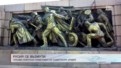 Русия призова да открием и накажем оцветилите паметника на Съветската армия 