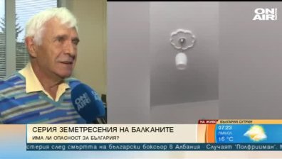 Има ли риск от земетресение у нас след трусовете в Албания?