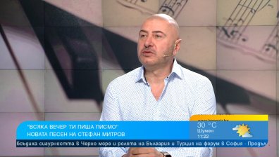 Стефан Митров с нова балада "Всяка вечер ти пиша писмо"