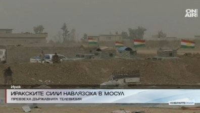 Иракските сили печелят битката с ИД за Мосул