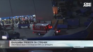 Фалшива тревога за стрелба на летището в Лос Анджелис