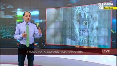 Глобалната безработица намалява