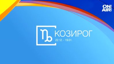 Хороскоп за 22 март: Добри новини за Козирозите, Девите да бъдат нащрек за околните