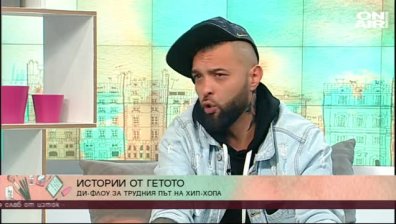 Рапърът Дии Флоу за живота и музиката