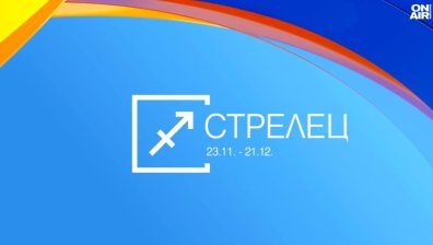 Хороскоп за 17 юни: Ново начало за Стрелците, изобилие от възможности за Близнаците