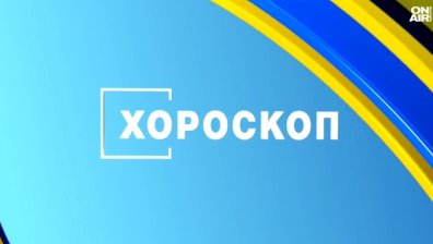 Хороскоп за 10 август: Важни решения и нови възможности