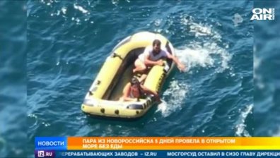 След 5 дни бедстване: Спасиха младо семейство, отнесено в морето