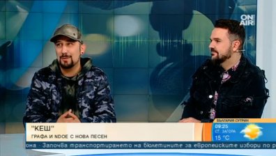 Лятно, свежо и с послание: Графа и NDOE представиха "Кеш"