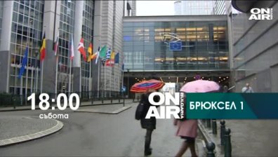 Гледайте в Брюксел 1 на 17 октомври