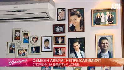 В дома на... Димитър Цонев