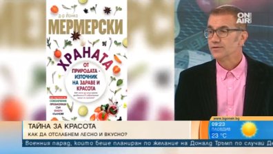 Как да бъдем здрави и красиви? Съветите на д-р Йонко Мермерски