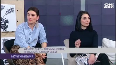 Жените днес &ndash; преимущества, проблеми, каузи и идеи &ndash; част 2