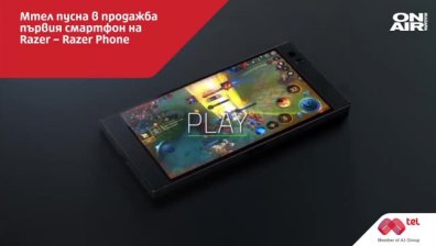 Мтел пусна в продажба първия Razer Phone
