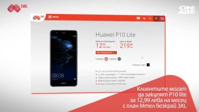 Мтел пусна в продажба смартфоните Huawei P10 Lite и P10 Plus