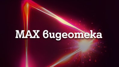 A1 предлага Видеотека за абонатите на мобилна и безкабелна телевизия