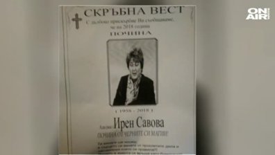 Домът и кантората на адвокатката Ирен Савова бяха облепени с нейни некролози