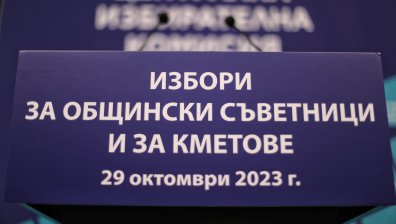 Започва предизборната кампания за местния вот