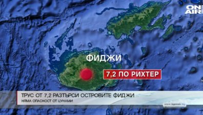 7,2 по Рихтер разтърси Фиджи