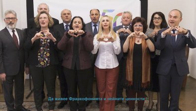 Поздрав от посланиците-франкофони в България за Деня на франкофонията