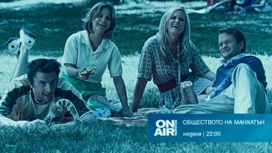 Забавна неделна вечер с премиерния за Bulgaria ON AIR филм "Обществото на Манхатън" 