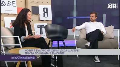  Новият български филм "Доза щастие“ тръгва по кината