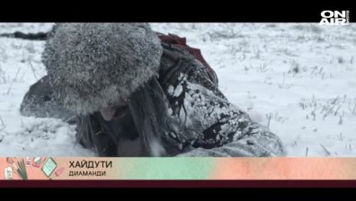 Дианамди представи рап песен с хайдушко послание