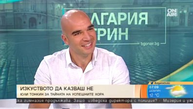 Тайната на успеха - умението да казваш: "Не"