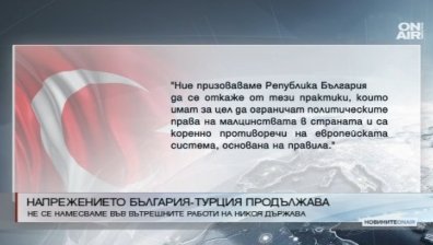 Турция отхвърли твърденията за намеса във вътрешните ни работи