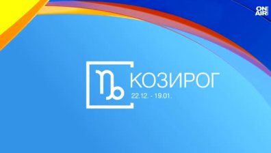 Хороскоп за 6 септември: Неочаквани разходи за Овните, Козирозите да си почиват повече