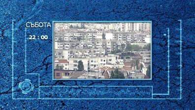 Има ли имотна мафия в България?
