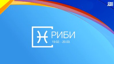 Хороскоп за 22 ноември: Непредвидени разходи за Скорпионите, повишение за Рибите