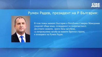 Радев към Пендаровски: Десетките загубени животи са непрежалима загуба за нашите братски страни