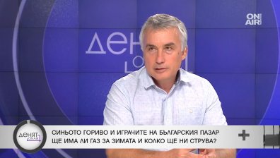 Експерт: Ще има газ за България, но на много висока цена