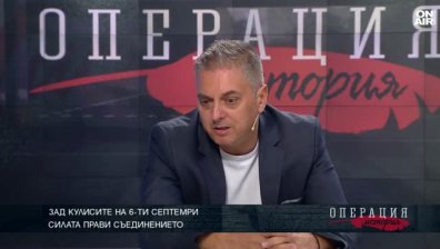 Историк: Съединението е изцяло българско дело в много добре избран момент