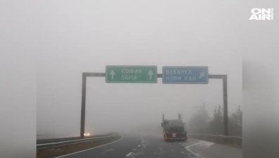 Внимание: Гъста мъгла на автомагистрала "Тракия"
