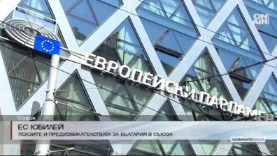 Десет години България в ЕС