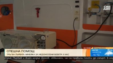 Тръгва първата линейка за недоносени бебета у нас
