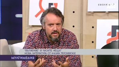 "Вълнение" и "Моите неща"