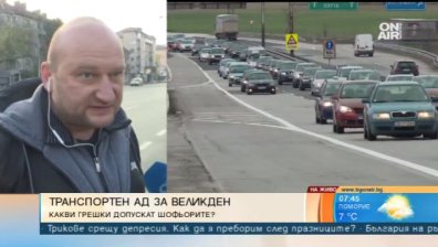 Нищо ново: Стотици хиляди на път, ремонти и липса на обходни пътища