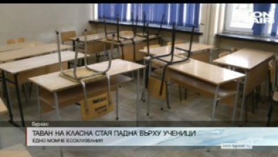 Таван на класна стая падна върху ученици