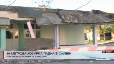 30-метрова козирка на жилищен блок се срути в Сливен