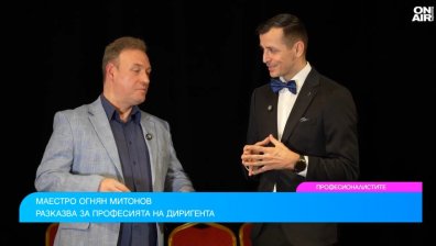 Маестро Огнян Митонов за рядката професия на диригента