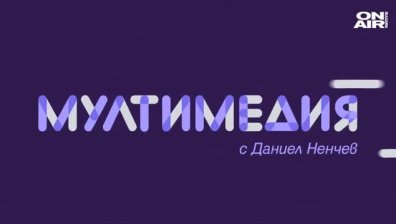  "МУЛТИМЕДИЯ" - 21.03.2020  - пълен запис