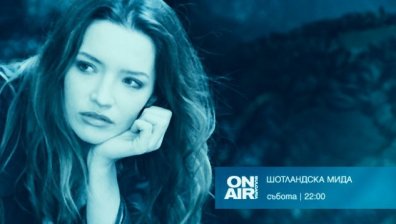 Как "Шотландска мида" води до любота - на 30 октомври от 22:00 часа по Bulgaria ON AIR