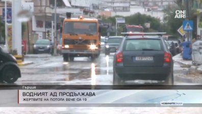 Бедствието в Гърция отне живота на 19 души