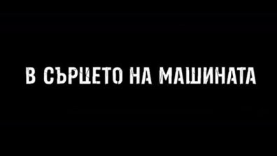  "Сърцето на машината" тръгва по кината - пътешествие в душата на група затворници