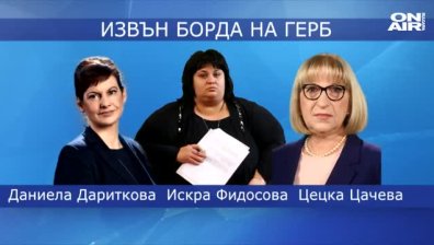Дариткова по стъпките на Фидосова и Цачева, каза "Сбогом" на политиката
